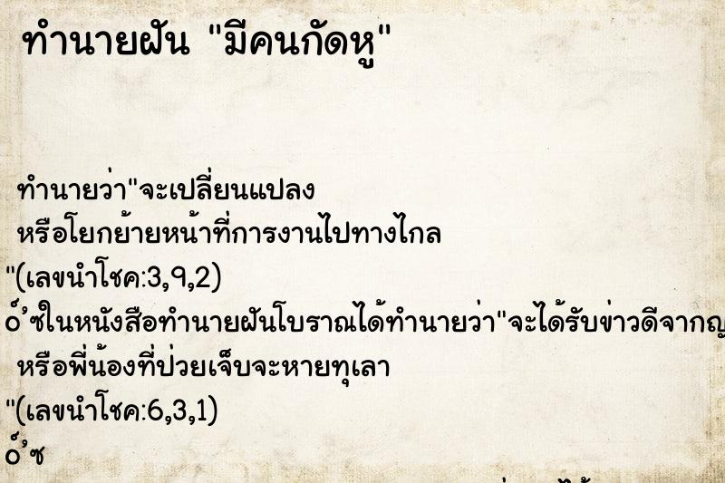 ทำนายฝัน มีคนกัดหู ทำนายฝัน มีคนกัดหู
