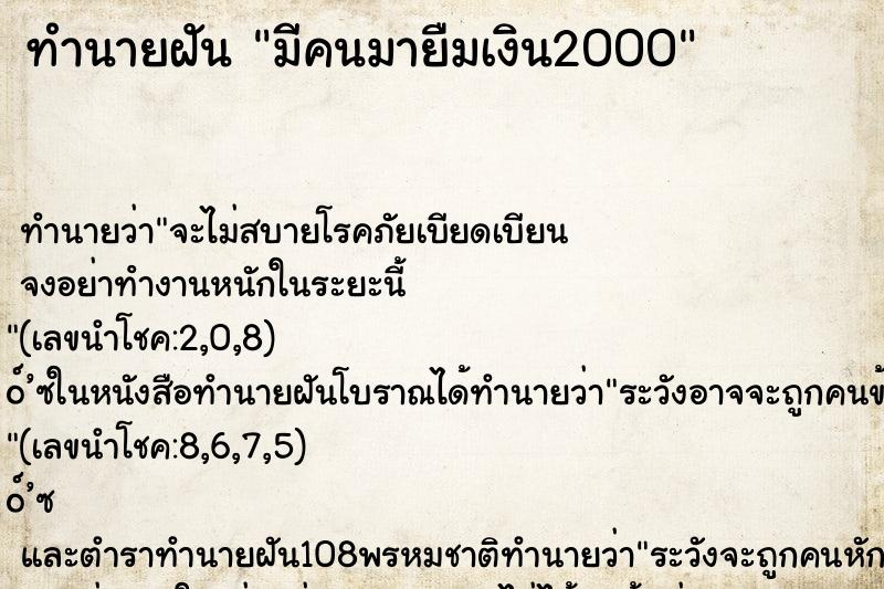 ทำนายฝัน มีคนมายืมเงิน2000 ทำนายฝัน มีคนมายืมเงิน2000
