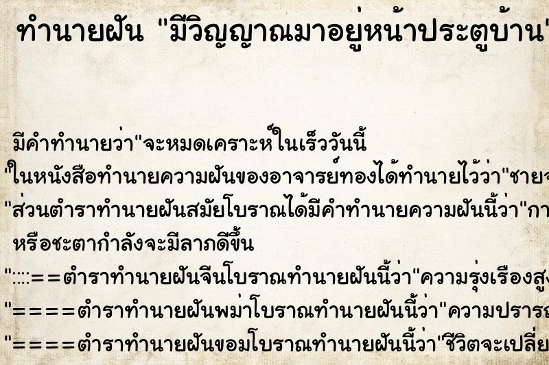 ทำนายฝันมีวิญญาณมาอยู่หน้าประตูบ้าน ทำนายฝันทำนายฝันมีวิญญาณมาอยู่หน้าประตูบ้าน