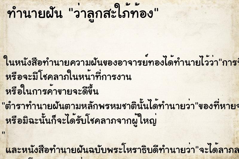 ทำนายฝัน ว่าลูกสะใภ้ท้อง ทำนายฝัน ว่าลูกสะใภ้ท้อง