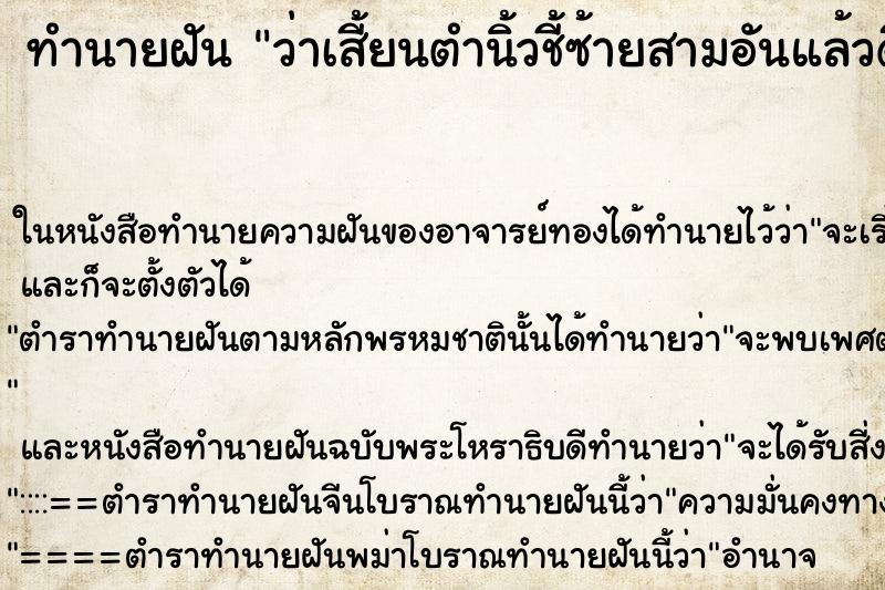 ทำนายฝัน ว่าเสี้ยนตำนิ้วชี้ซ้ายสามอันแล้วดึงออกมีเลือดไหล ทำนายฝัน ว่าเสี้ยนตำนิ้วชี้ซ้ายสามอันแล้วดึงออกมีเลือดไหล