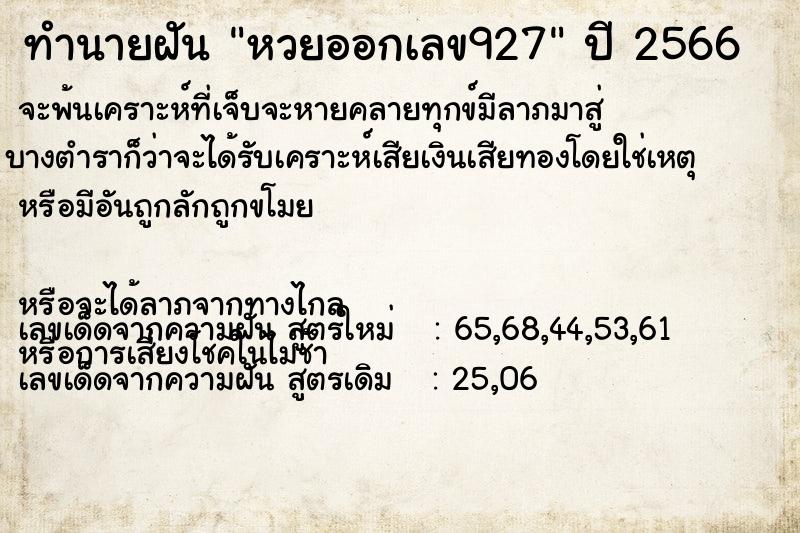 ทำนายฝันหวยออกเลข927 ทำนายฝันทำนายฝันหวยออกเลข927
