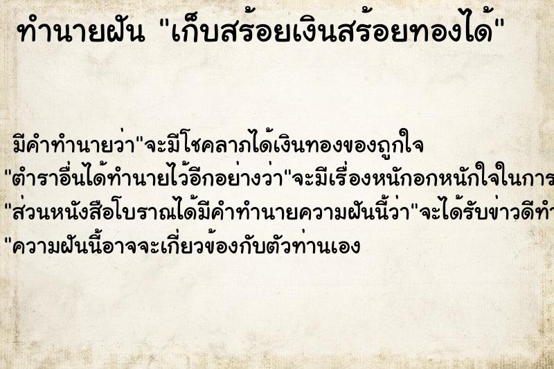 ทำนายฝันทำนายฝันเก็บสร้อยเงินสร้อยทองได้