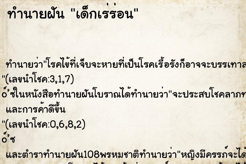 ทำนายฝัน เด็กเร่ร่อน ทำนายฝัน เด็กเร่ร่อน
