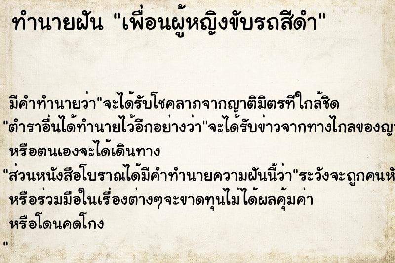 ทำนายฝันเพื่อนผู้หญิงขับรถสีดำ ทำนายฝันทำนายฝันเพื่อนผู้หญิงขับรถสีดำ