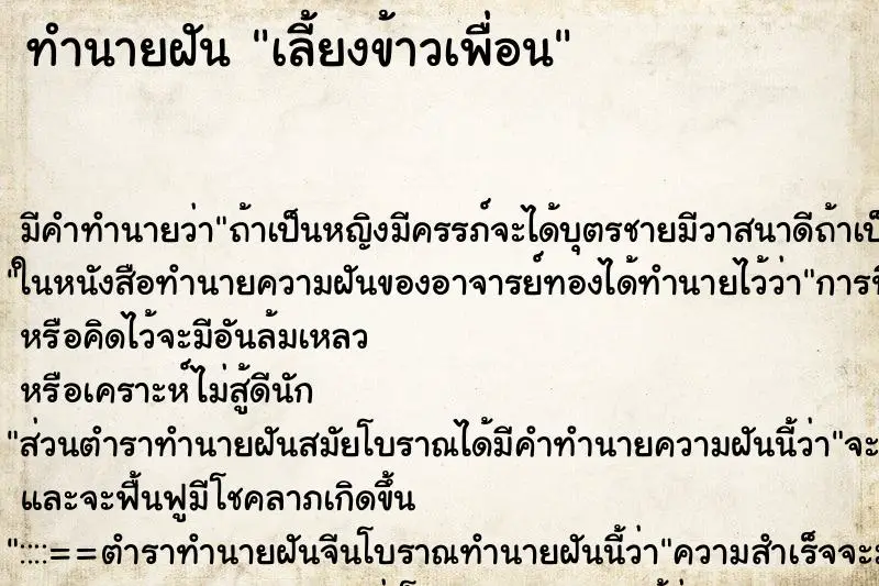 ทำนายฝัน เลี้ยงข้าวเพื่อน ตำราโบราณ แม่นที่สุดในโลก