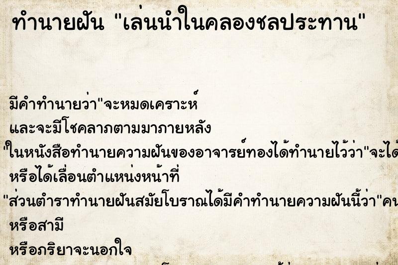 ทำนายฝัน เล่นนำในคลองชลประทาน ทำนายฝัน เล่นนำในคลองชลประทาน