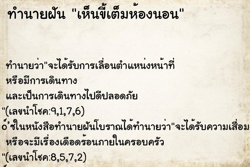 ทำนายฝัน เห็นขี้เต็มห้องนอน ทำนายฝัน เห็นขี้เต็มห้องนอน