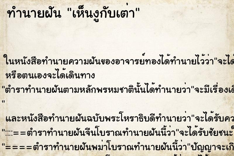 ทำนายฝัน เห็นงูกับเต่า