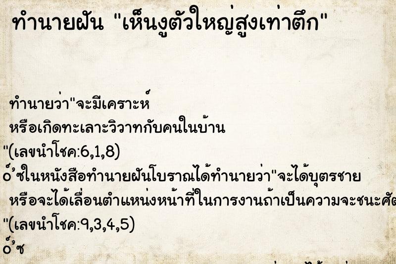 ทำนายฝัน เห็นงูตัวใหญ่สูงเท่าตึก ทำนายฝัน เห็นงูตัวใหญ่สูงเท่าตึก