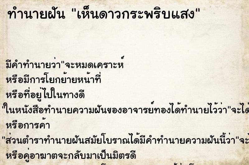 ทำนายฝันทำนายฝันเห็นดาวกระพริบแสง