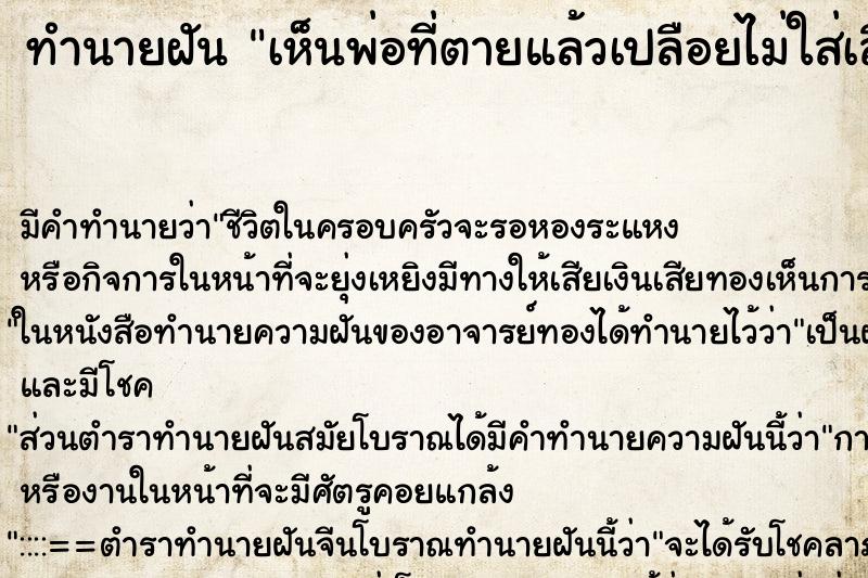 ทำนายฝัน เห็นพ่อที่ตายแล้วเปลือยไม่ใส่เสื้อผ้า ทำนายฝัน เห็นพ่อที่ตายแล้วเปลือยไม่ใส่เสื้อผ้า
