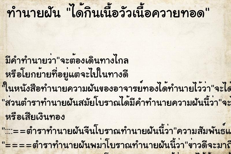ทำนายฝัน ได้กินเนื้อวัวเนื้อควายทอดแม่นๆ ฟรี ด้วยตำราหนังสือทำนายฝันโบราณ ทำนายฝันได้กินเนื้อวัวเนื้อควายทอด