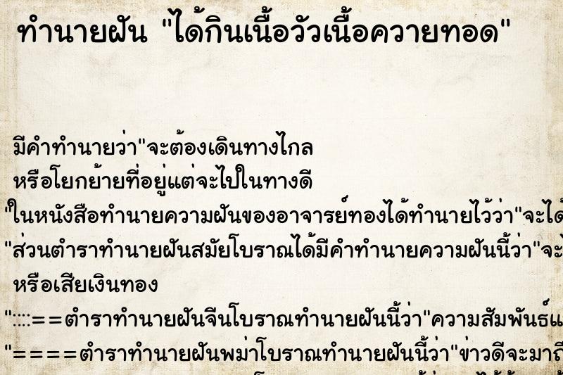 ทำนายฝัน ได้กินเนื้อวัวเนื้อควายทอด ตำราโบราณ แม่นที่สุดในโลก