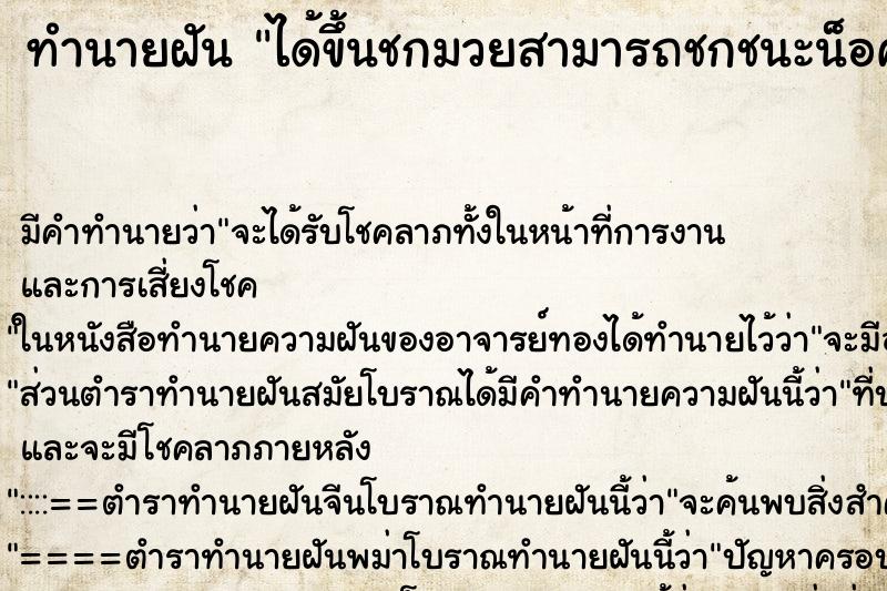 ทำนายฝัน ได้ขึ้นชกมวยสามารถชกชนะน็อคคู่ต่อสู้ได้ ทำนายฝัน ได้ขึ้นชกมวยสามารถชกชนะน็อคคู่ต่อสู้ได้