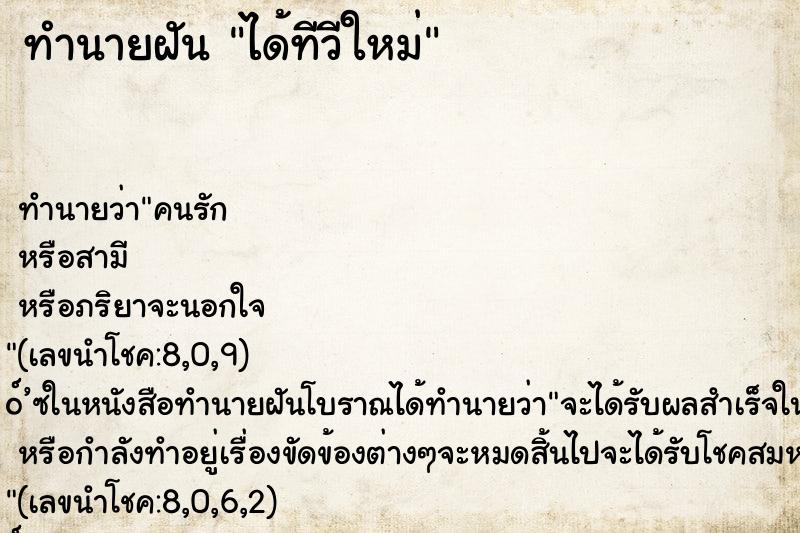 ทำนายฝัน ได้ทีวีใหม่