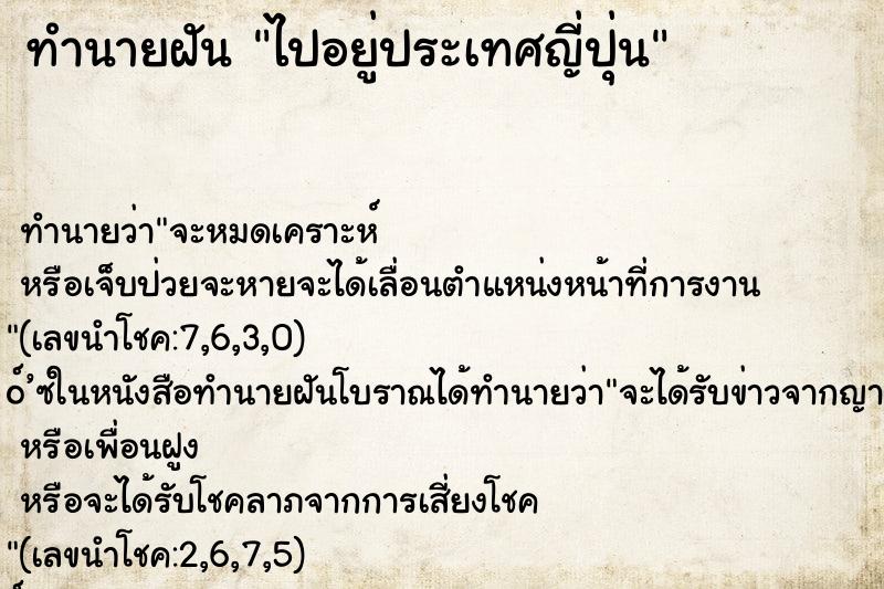 ทำนายฝัน ไปอยู่ประเทศญี่ปุ่น ตำราโบราณ แม่นที่สุดในโลก