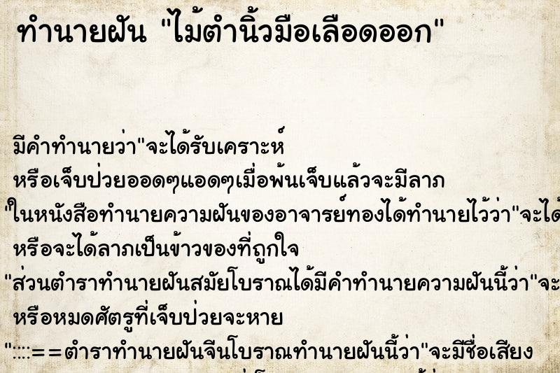 ทำนายฝันทำนายฝันไม้ตำนิ้วมือเลือดออก