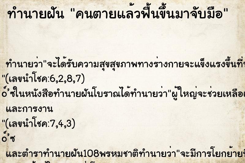 ทำนายฝันคนตายแล้วฟื้นขึ้นมาจับมือ ทำนายฝันทำนายฝันคนตายแล้วฟื้นขึ้นมาจับมือ