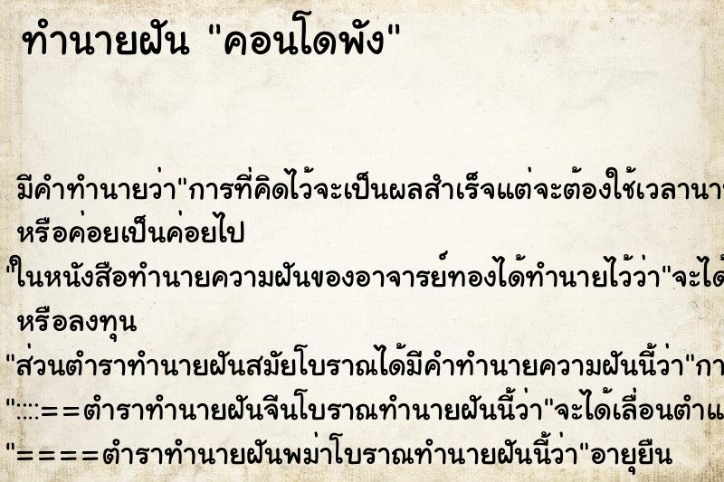 ทำนายฝัน คอนโดพัง ตำราโบราณ แม่นที่สุดในโลก