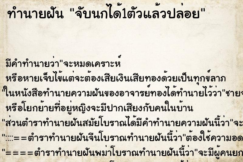 ทำนายฝัน จับนกได้1ตัวแล้วปล่อย ทำนายฝัน จับนกได้1ตัวแล้วปล่อย