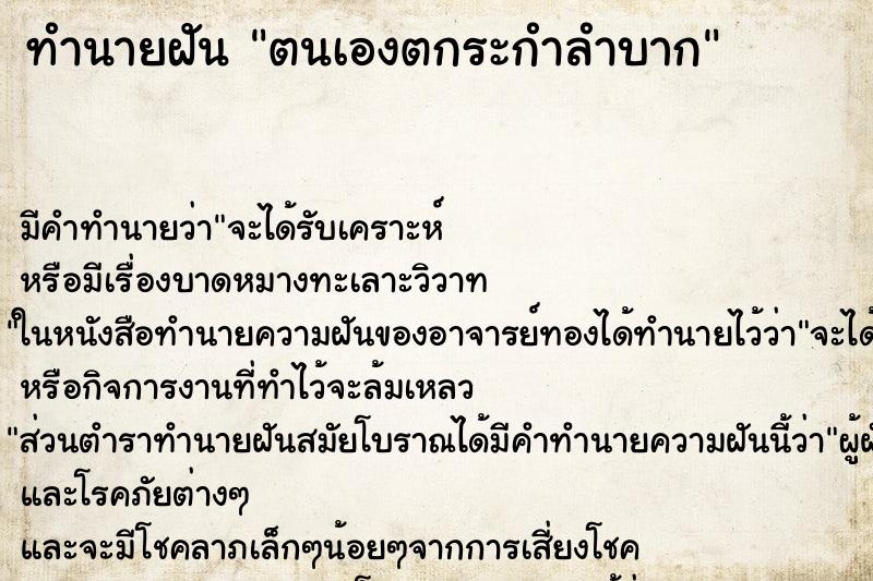 ทำนายฝัน ตนเองตกระกำลำบาก แม่นๆ ฟรี ด้วยตำราหนังสือทำนายฝันโบราณ ทำนายฝันตนเองตกระกำลำบาก