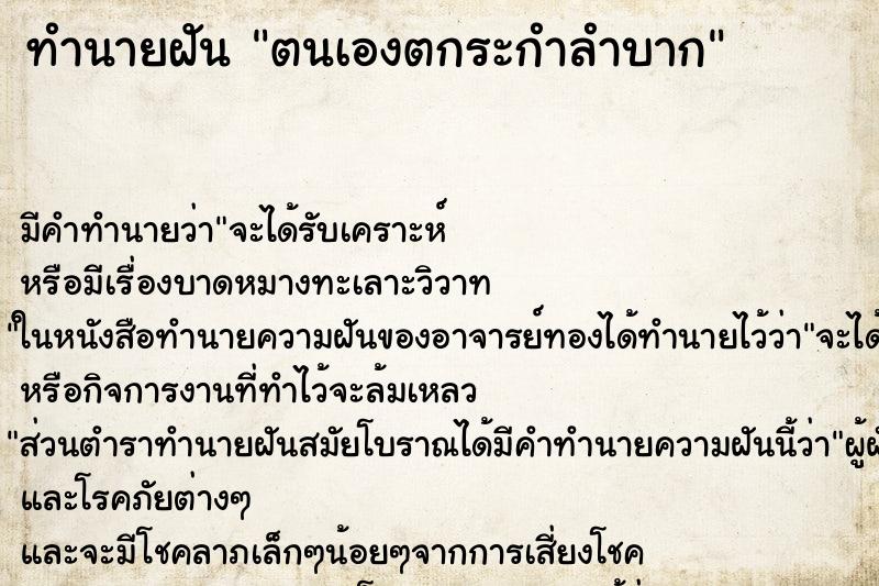 ทำนายฝัน ตนเองตกระกำลำบาก ตำราโบราณ แม่นที่สุดในโลก