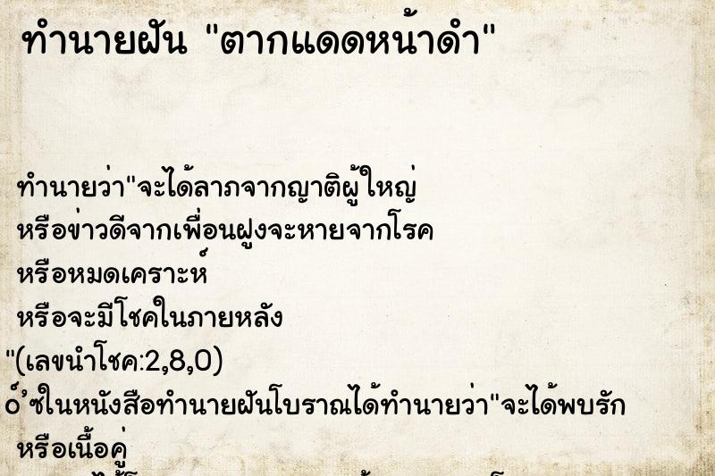 ทำนายฝัน ตากแดดหน้าดำ