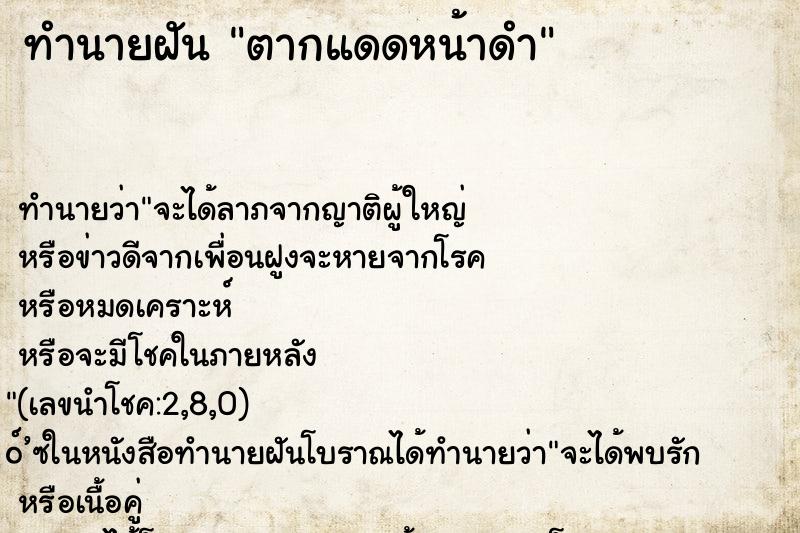 ทำนายฝัน ตากแดดหน้าดำ ตำราโบราณ แม่นที่สุดในโลก