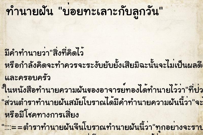ทำนายฝันทำนายฝันบ่อยทะเลาะกับลูกวัน