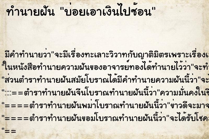 ทำนายฝันทำนายฝันบ่อยเอาเงินไปซ้อน