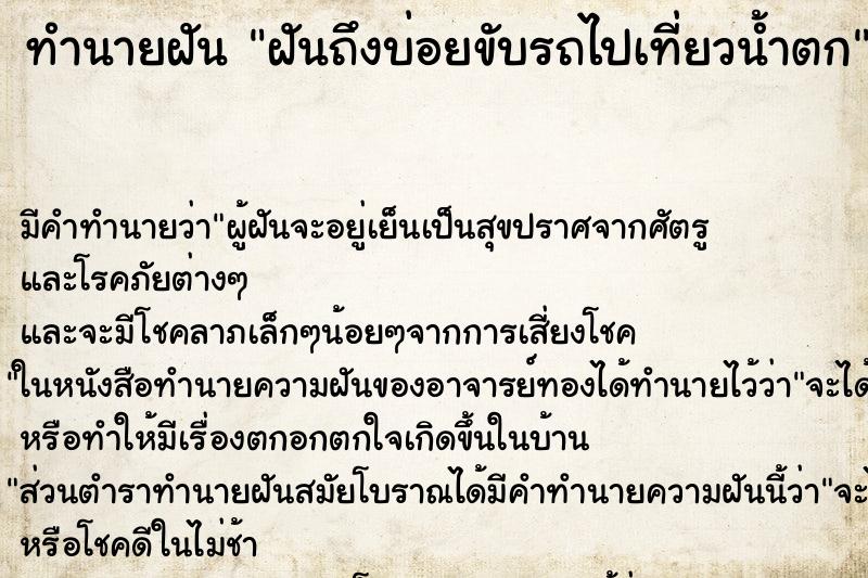 ทำนายฝันฝันถึงบ่อยขับรถไปเที่ยวน้ำตก ทำนายฝันทำนายฝันฝันถึงบ่อยขับรถไปเที่ยวน้ำตก
