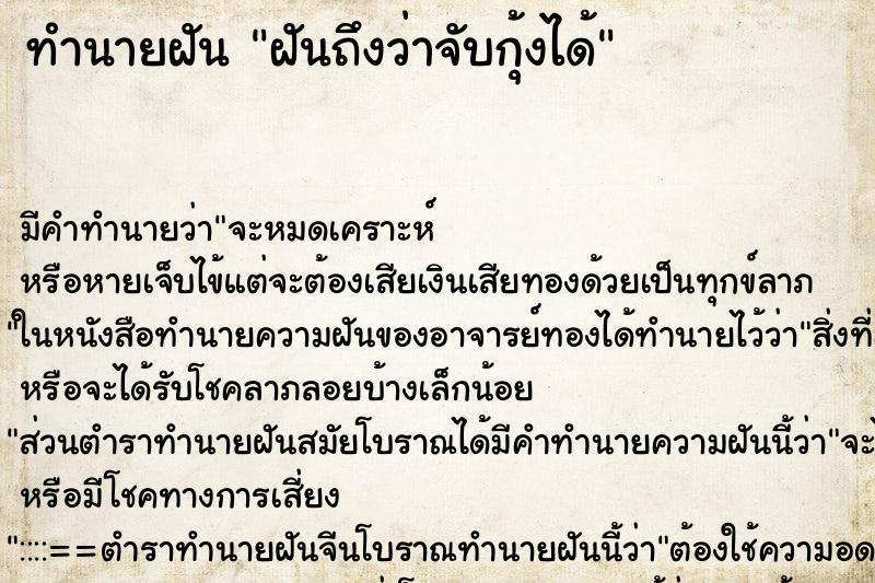 ทำนายฝัน ฝันถึงว่าจับกุ้งได้ ทำนายฝัน ฝันถึงว่าจับกุ้งได้