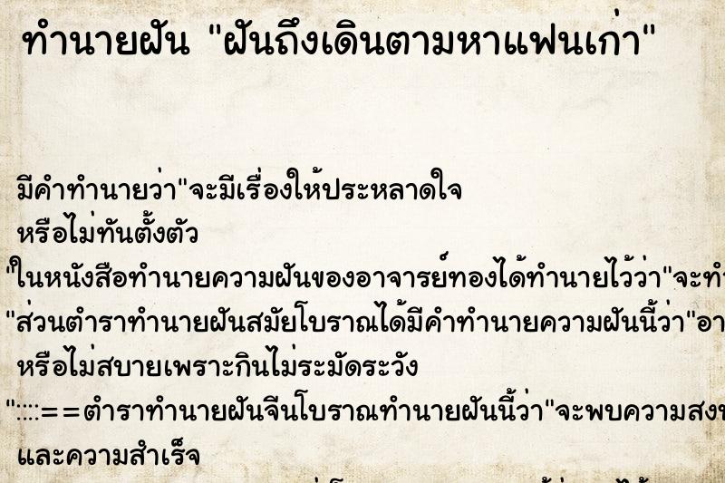 ทำนายฝัน ฝันถึงเดินตามหาแฟนเก่า ทำนายฝัน ฝันถึงเดินตามหาแฟนเก่า