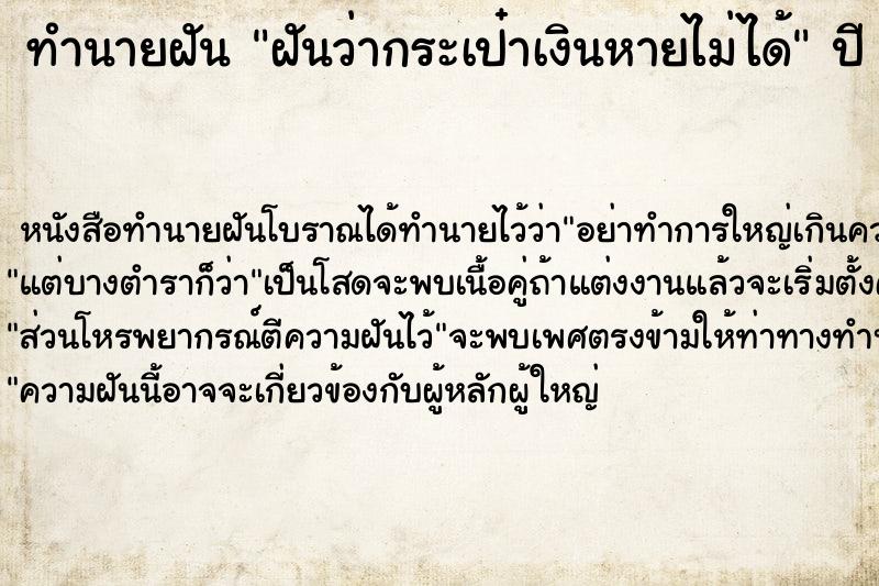ทำนายฝันทำนายฝันฝันว่ากระเป๋าเงินหายไม่ได้