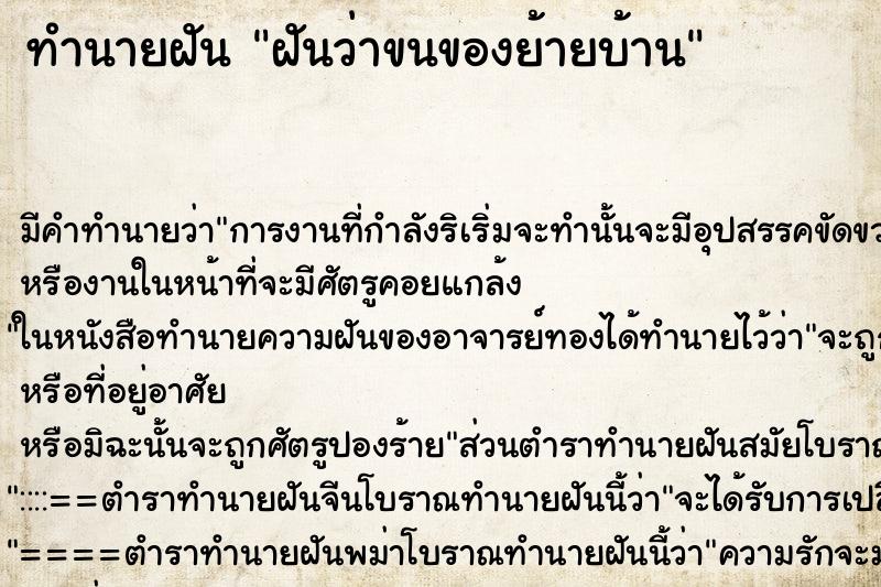 ทำนายฝัน ฝันว่าขนของย้ายบ้าน ทำนายฝัน ฝันว่าขนของย้ายบ้าน