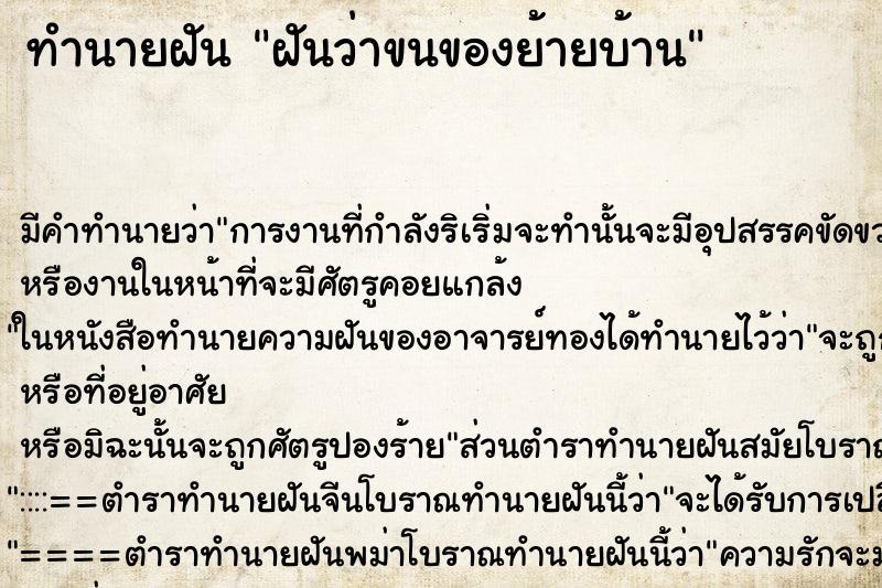 ทำนายฝัน ฝันว่าขนของย้ายบ้าน ตำราโบราณ แม่นที่สุดในโลก