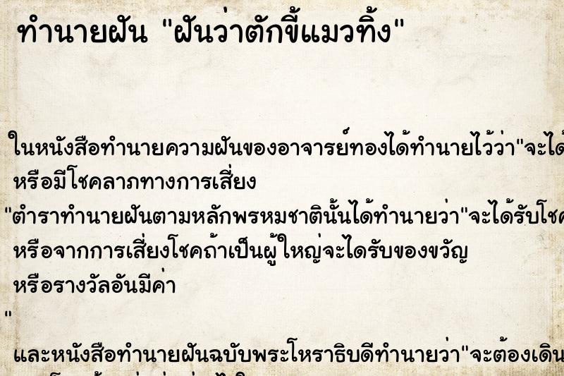 ทำนายฝันฝันว่าตักขี้แมวทิ้ง ทำนายฝันทำนายฝันฝันว่าตักขี้แมวทิ้ง