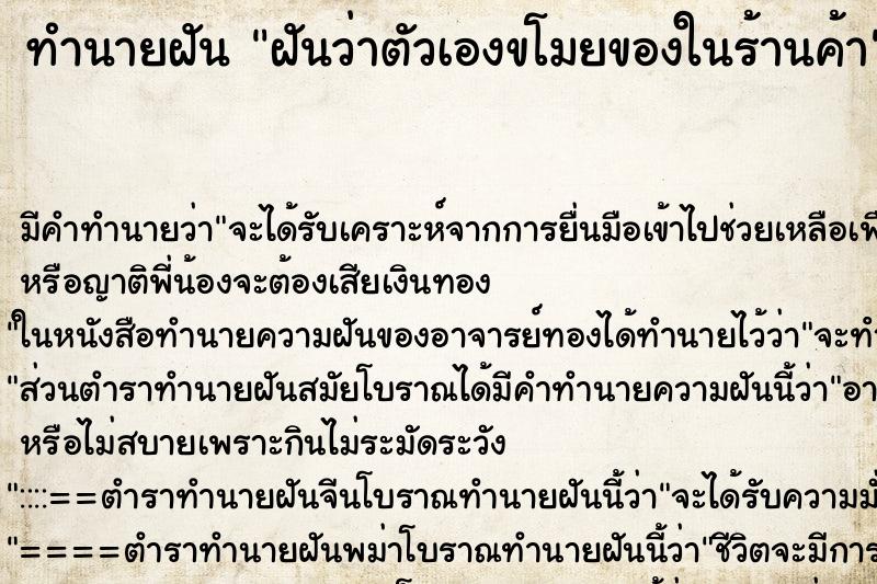 ทำนายฝันฝันว่าตัวเองขโมยของในร้านค้า ทำนายฝันทำนายฝันฝันว่าตัวเองขโมยของในร้านค้า