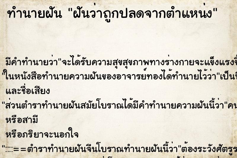 ทำนายฝัน ฝันว่าถูกปลดจากตำแหน่ง ทำนายฝัน ฝันว่าถูกปลดจากตำแหน่ง