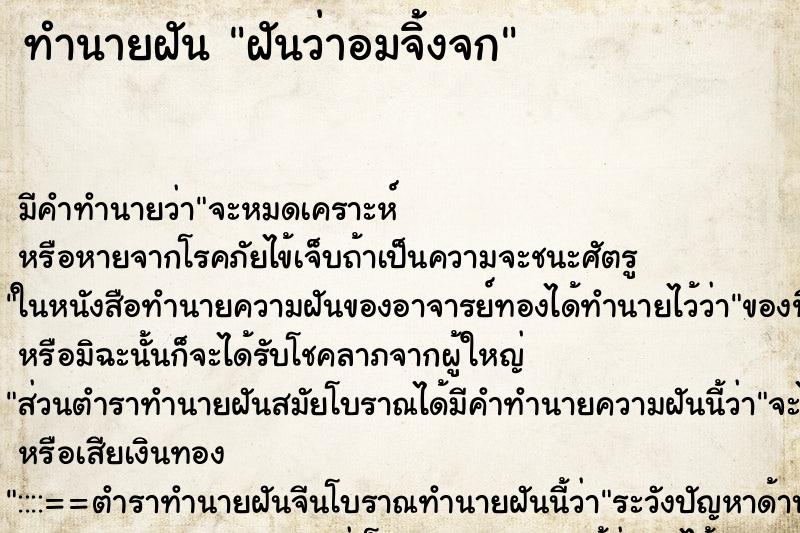 ทำนายฝัน ฝันว่าอมจิ้งจก ตำราโบราณ แม่นที่สุดในโลก