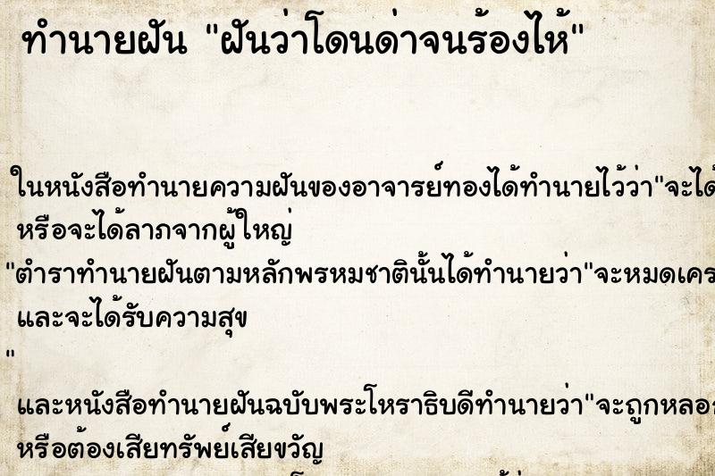 ทำนายฝัน ฝันว่าโดนด่าจนร้องไห้ ทำนายฝัน ฝันว่าโดนด่าจนร้องไห้