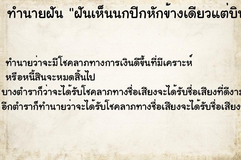 ทำนายฝันทำนายฝันฝันเห็นนกปีกหักข้างเดียวแต่บินได้