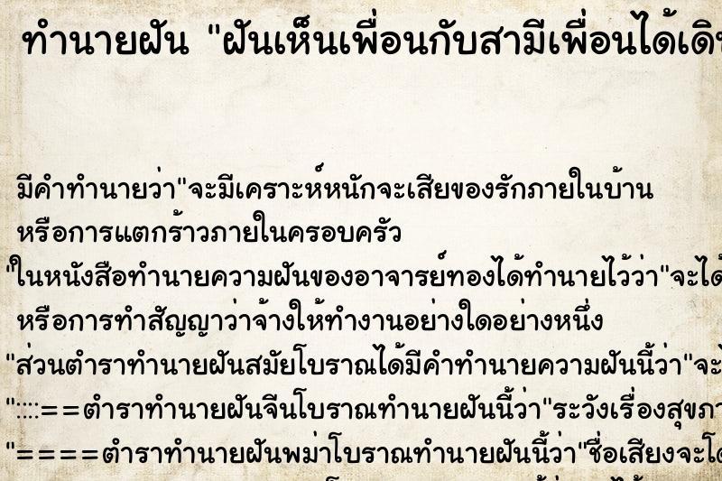 ทำนายฝันทำนายฝันฝันเห็นเพื่อนกับสามีเพื่อนได้เดินจูงศพกับพระสงฆ์