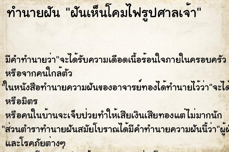 ทำนายฝันฝันเห็นโคมไฟรูปศาลเจ้า ทำนายฝันทำนายฝันฝันเห็นโคมไฟรูปศาลเจ้า