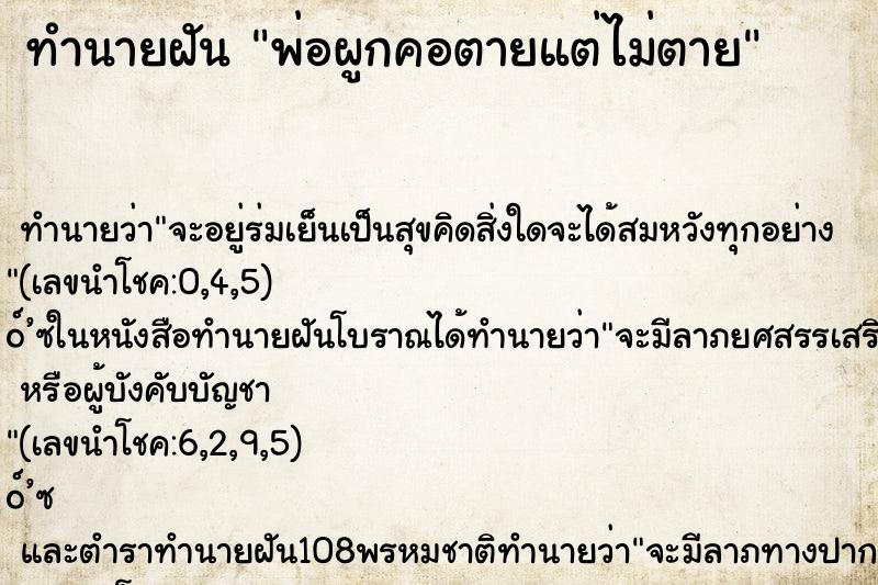 ทำนายฝันพ่อผูกคอตายแต่ไม่ตาย ทำนายฝันทำนายฝันพ่อผูกคอตายแต่ไม่ตาย