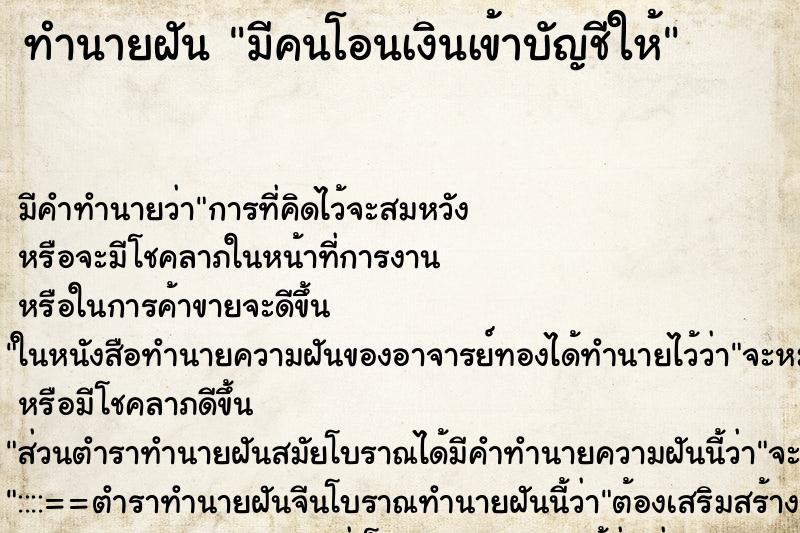 ทำนายฝัน มีคนโอนเงินเข้าบัญชีให้ ทำนายฝัน มีคนโอนเงินเข้าบัญชีให้