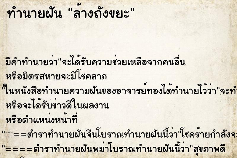 ทำนายฝัน ล้างถังขยะ ตำราโบราณ แม่นที่สุดในโลก