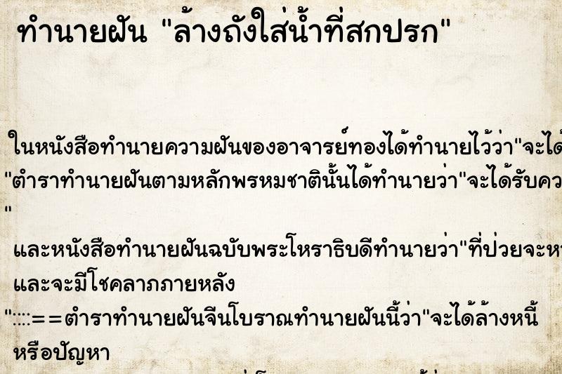 ทำนายฝัน ล้างถังใส่น้ำที่สกปรก ทำนายฝัน ล้างถังใส่น้ำที่สกปรก