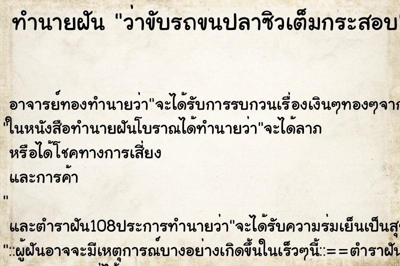 ทำนายฝันทำนายฝันว่าขับรถขนปลาซิวเต็มกระสอบ